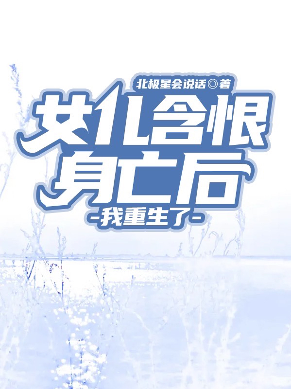 女儿含恨身亡后，我重生了免费阅读