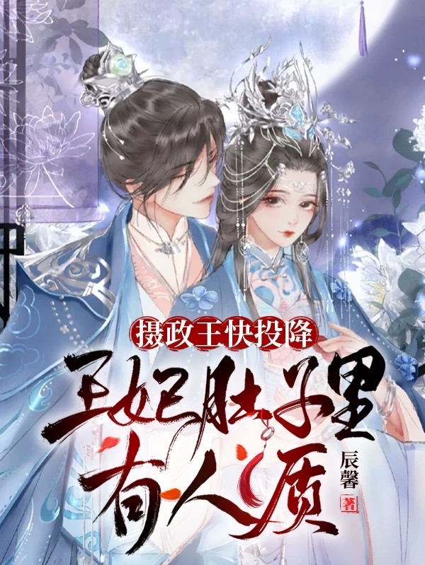 摄政王快投降，王妃肚子里有人质免费阅读