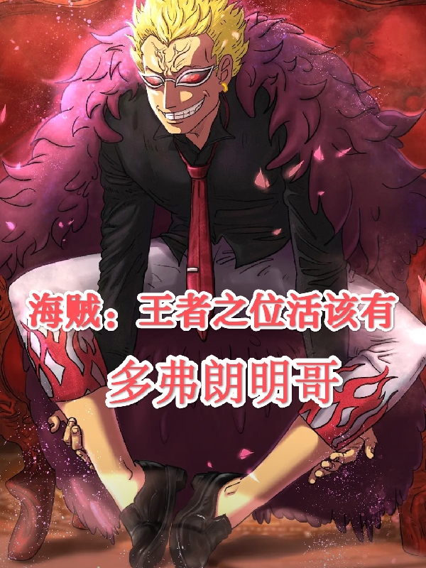 海贼：王者之位活该有多弗朗明哥小说，海贼：王者之位活该有多弗朗明哥全文在线阅读