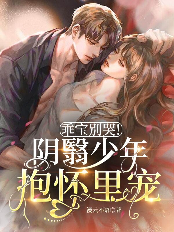 主人公江砚黎呦小说乖宝别哭！阴翳少年抱怀里宠在线全文阅读