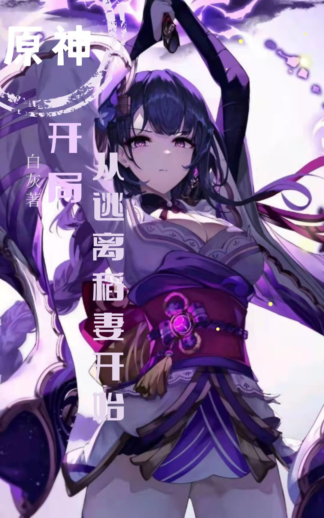 完整版《开局：从逃离稻妻开始》在线免费阅读-美文小说