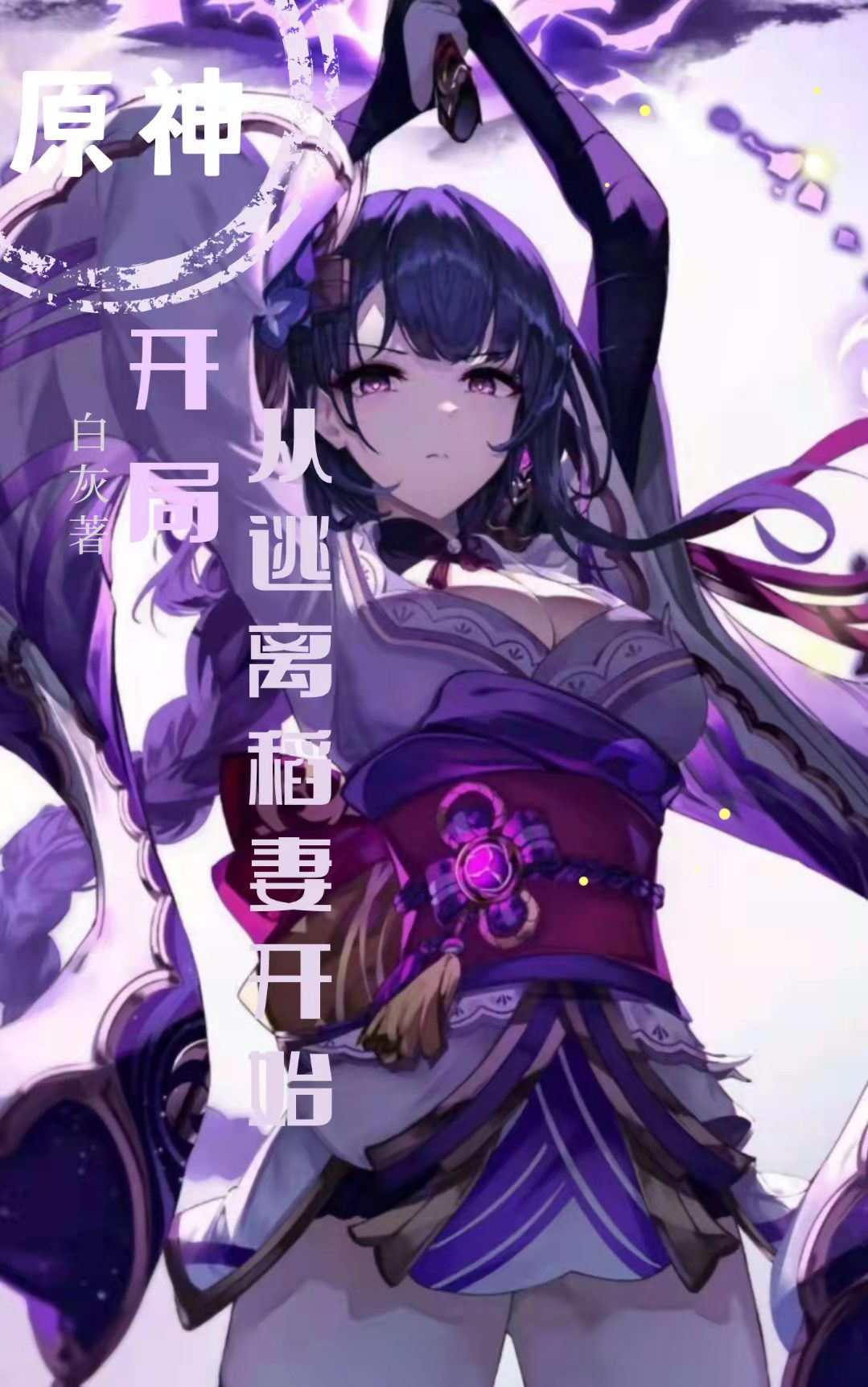 完整版《开局：从逃离稻妻开始》在线免费阅读