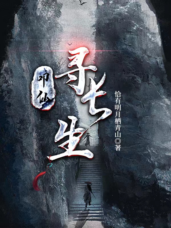 叩仙寻长生小说，叩仙寻长生全文在线阅读