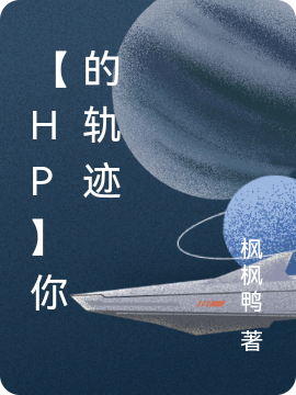 【HP】你的轨迹娜思琳哈利·波特小说在线全文免费阅读-书格格