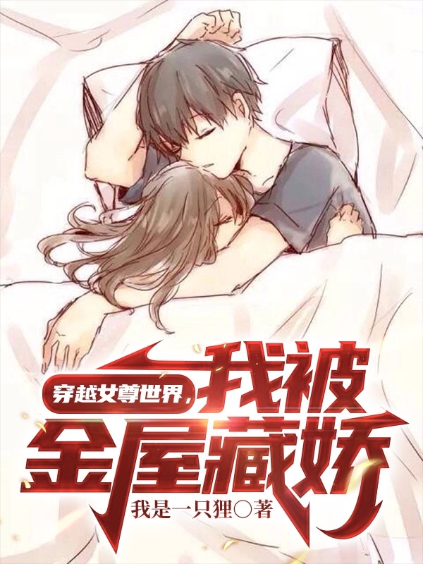 男女主人公张芝山唐小夕小说穿越女尊世界，我被金屋藏娇全文免费阅读