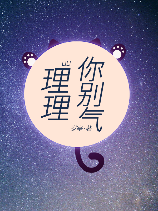小说理理你别气森理理亚瑟南德在线阅读