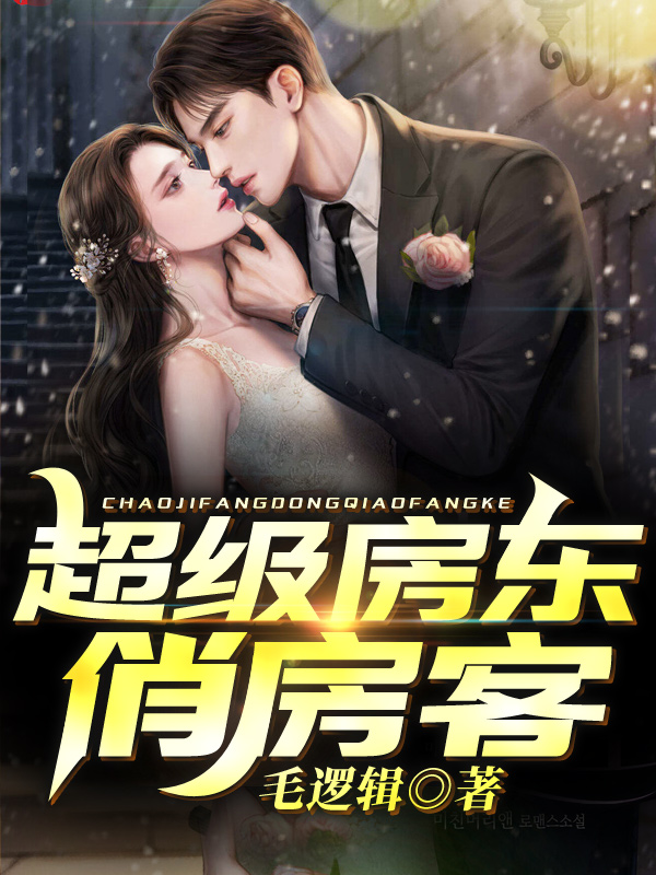 小说林凡苏沫最新章节阅读，超级房东俏房客完整版阅读