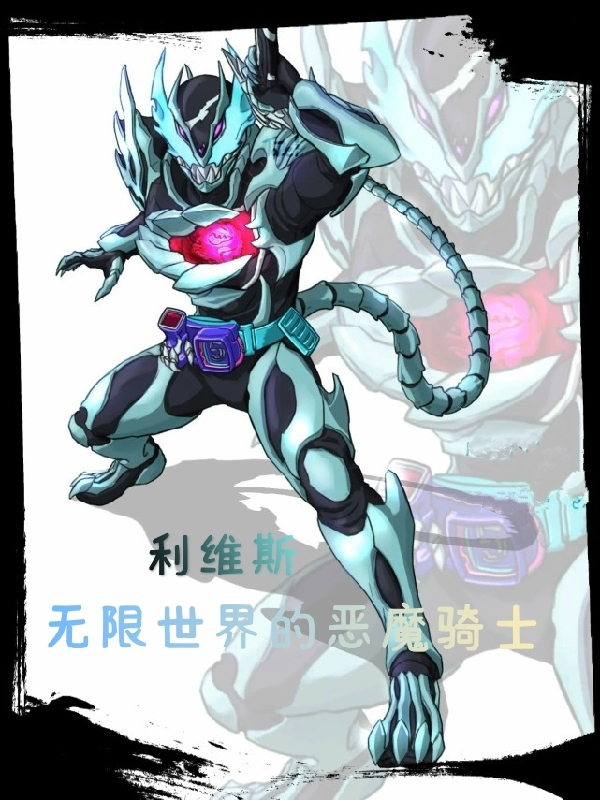 利维斯：无限世界的恶魔骑士最新章节，利维斯：无限世界的恶魔骑士免费阅读