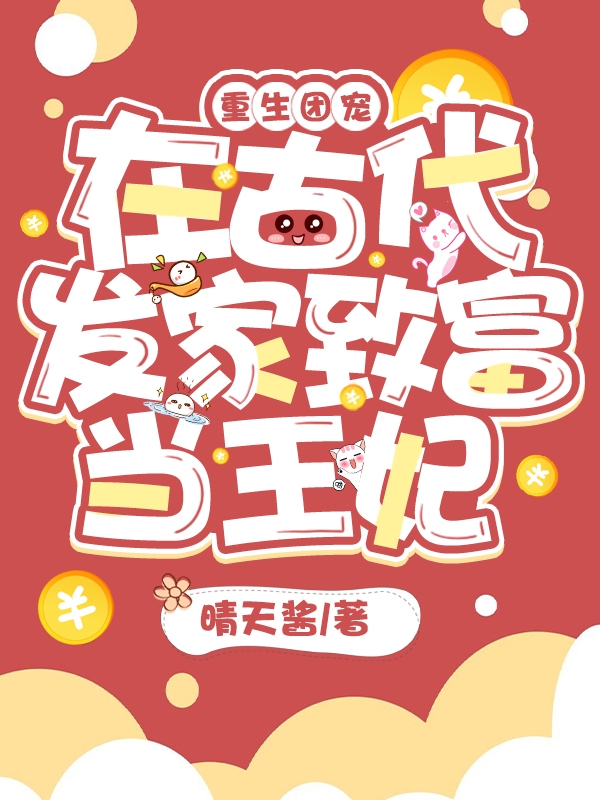 已完结小说《重生团宠：在古代发家致富当王妃》全文免费阅读
