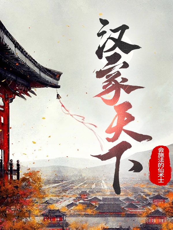 小说汉家天下在线全文阅读