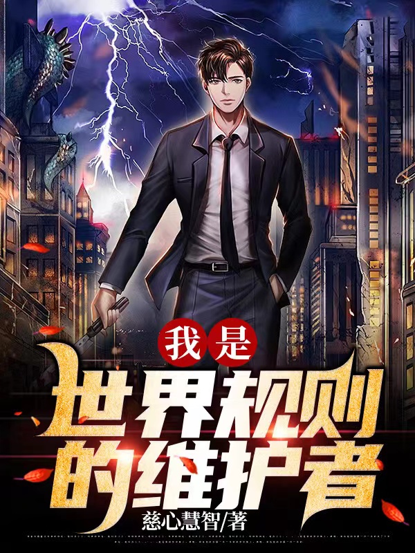 主人公叫慈天翊谢颖儿的小说我是世界规则的维护者在线阅读全文