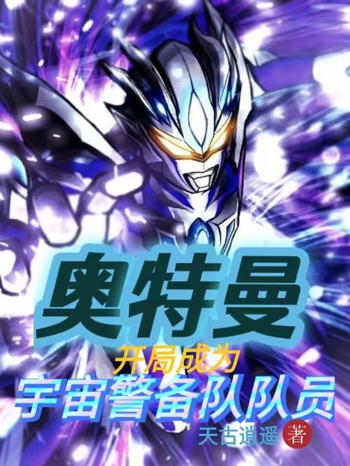 男女主人公王浩因西斯特小说奥特曼：开局成为宇宙警备队队员全文免费阅读