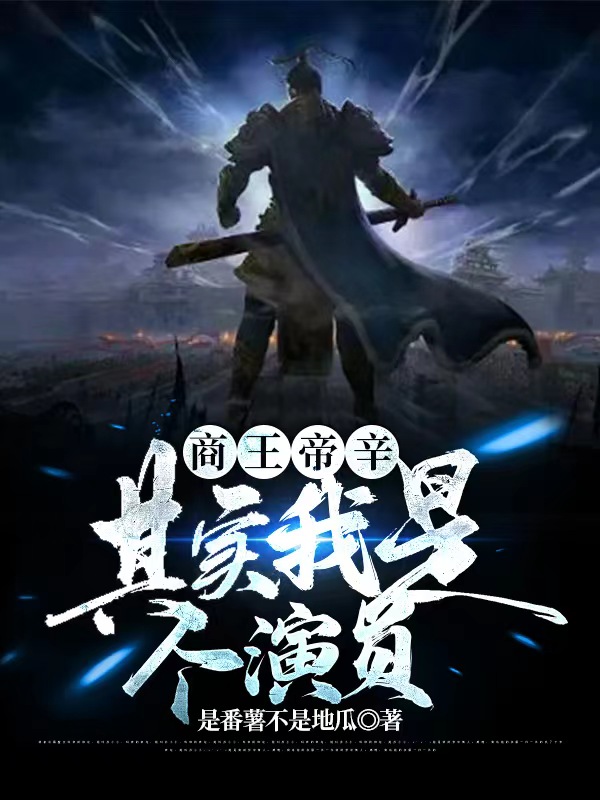 商王帝辛：其实我是个演员帝辛姜皇后小说大结局免费试读