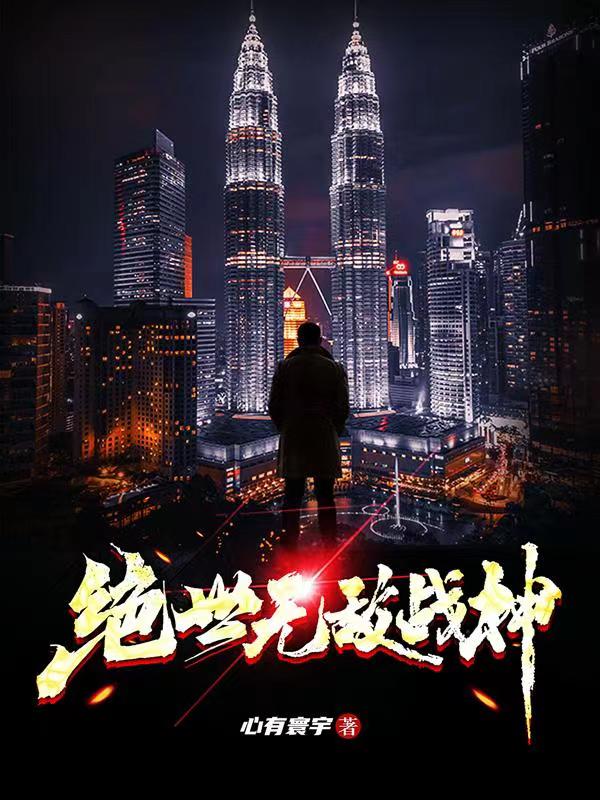 绝世无敌战神小说，绝世无敌战神全文在线阅读