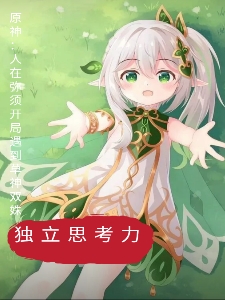 旻草神小说《原神：人在弥须开局遇到草神双姝》在线阅读