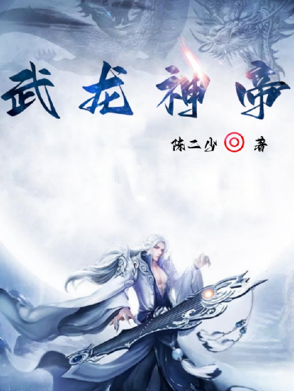 武龙神帝小说，武龙神帝在线阅读