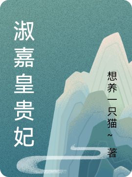 淑嘉皇贵妃免费阅读