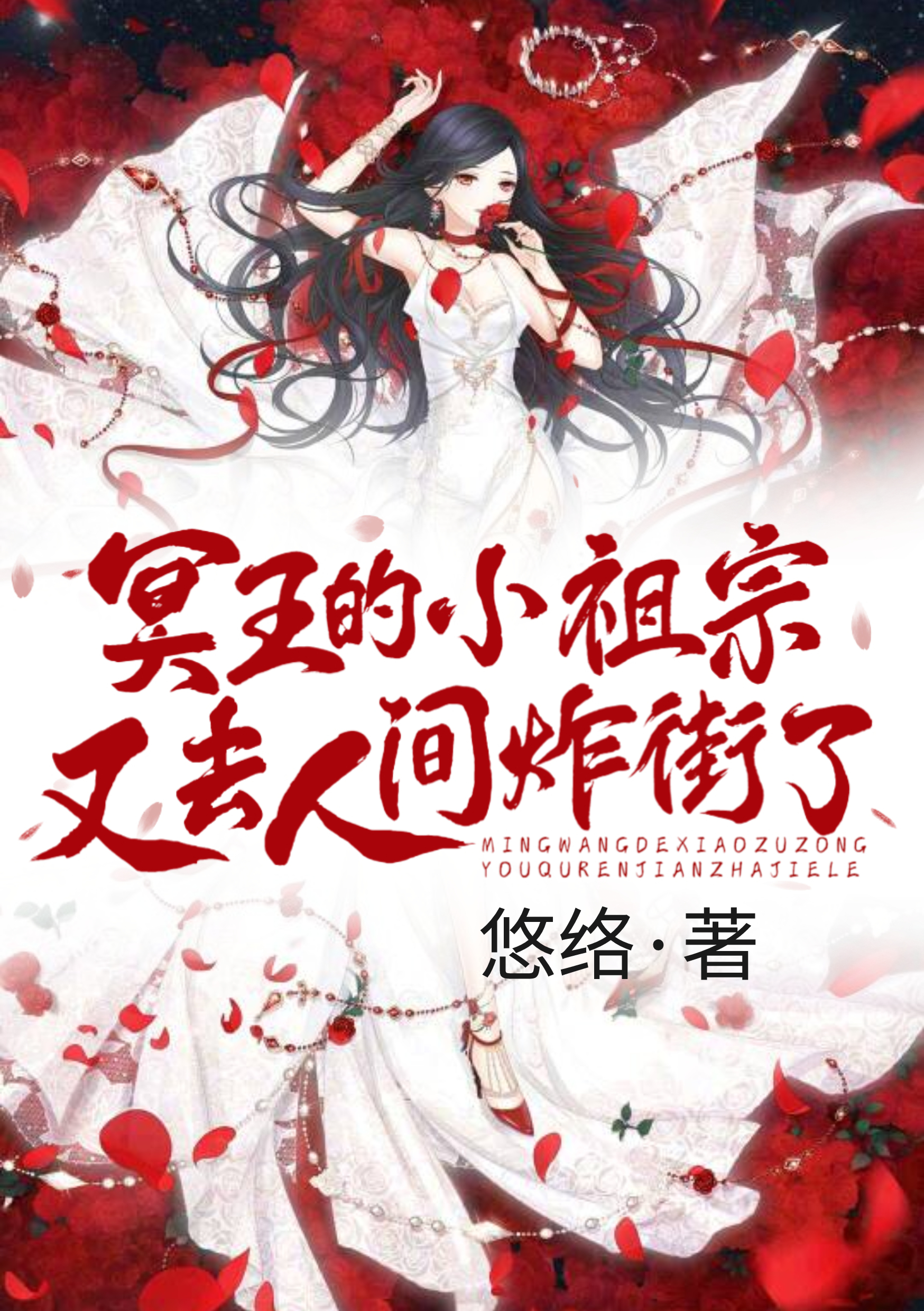 冥王的小祖宗又去人间炸街了颜灵汐冥悠，冥王的小祖宗又去人间炸街了在线无弹窗阅读