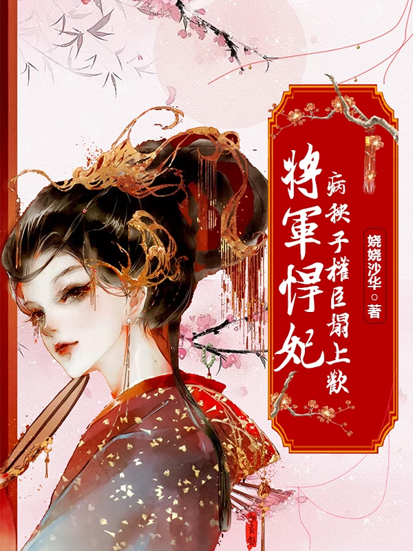 完整版《将军悍妃，病秧子权臣塌上欢》免费阅读