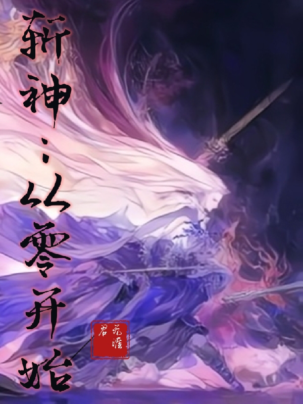 主人公萧明商化羽小说斩神：从零开始在线全文阅读-优文网