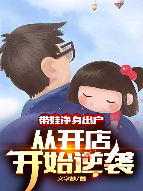 带娃净身出户：从开店开始逆袭免费阅读