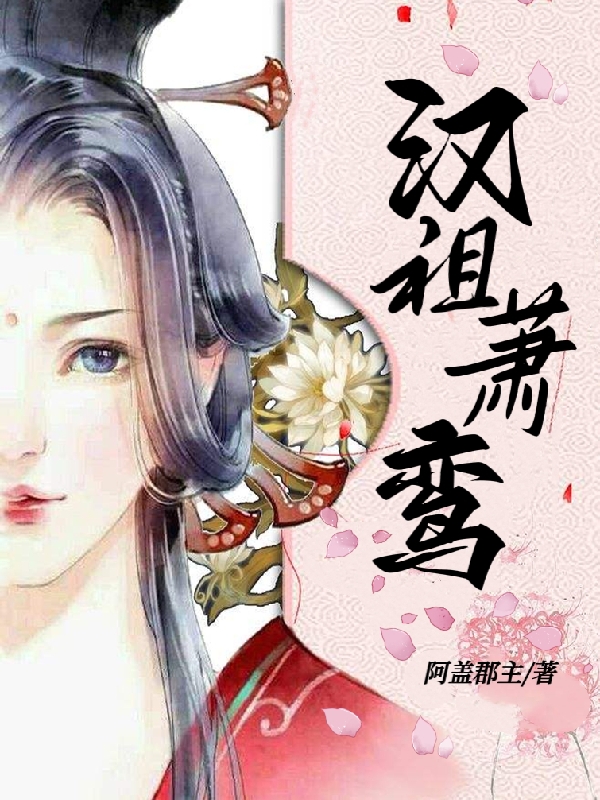 汉祖萧鸾最新章节阅读，萧鸾小说全文免费阅读