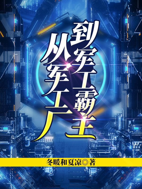 吴法小说最新章节阅读，从军工厂到军工霸主全文免费阅读