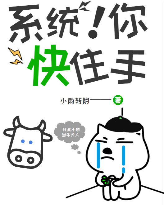 係統！你快住手