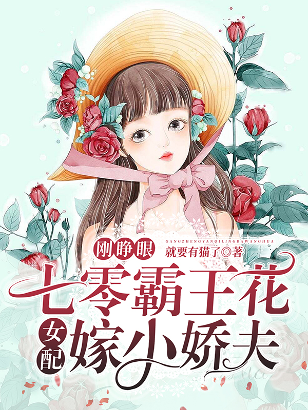 小说何春杏在哪看，刚睁眼，七零霸王花女配嫁小娇夫完整版阅读