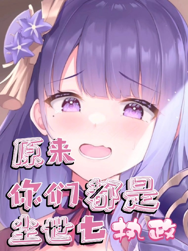 原来，你们都是尘世七执政免费阅读