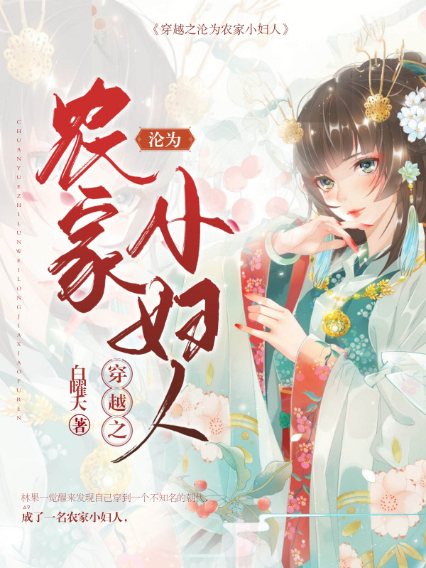 穿越之沦为农家小妇人林果秦淮小说大结局免费试读