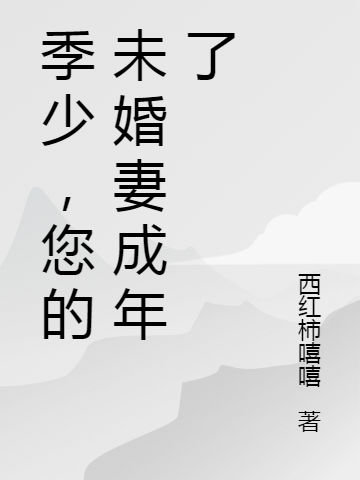 主角戚风季孺牧小说完整版在线阅读，季少，您的未婚妻成年了免费看