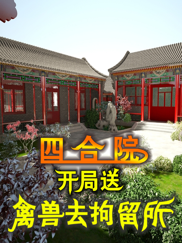四合院：开局送禽兽去拘留所全文免费阅读，张帆最新章节阅读