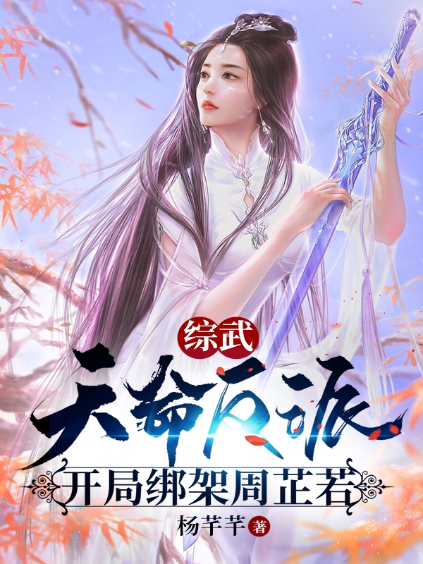 综武：天命反派，开局绑架周芷若免费阅读