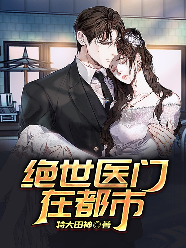 主人公是林渊方媛的小说绝世医门在都市全文免费阅读