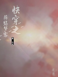 完整版《快穿之降临梦客》免费阅读