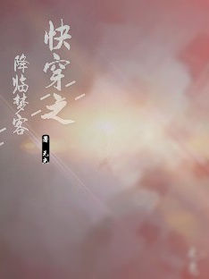 完整版《快穿之降臨夢客》免費閱讀