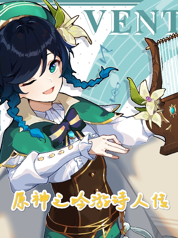 原神之吟游诗人传免费阅读
