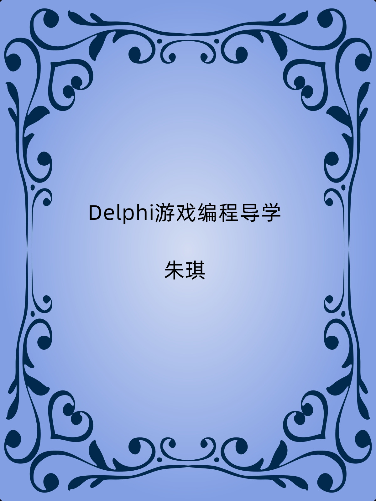 Delphi游戏编程导学