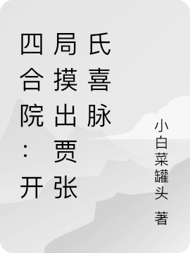 四合院：开局摸出贾张氏喜脉林祥，四合院：开局摸出贾张氏喜脉全文在线阅读