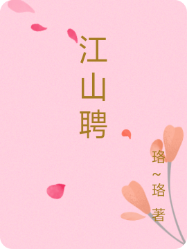 江山聘最新章节阅读，南宫明珠拓跋昊天小说完整版阅读