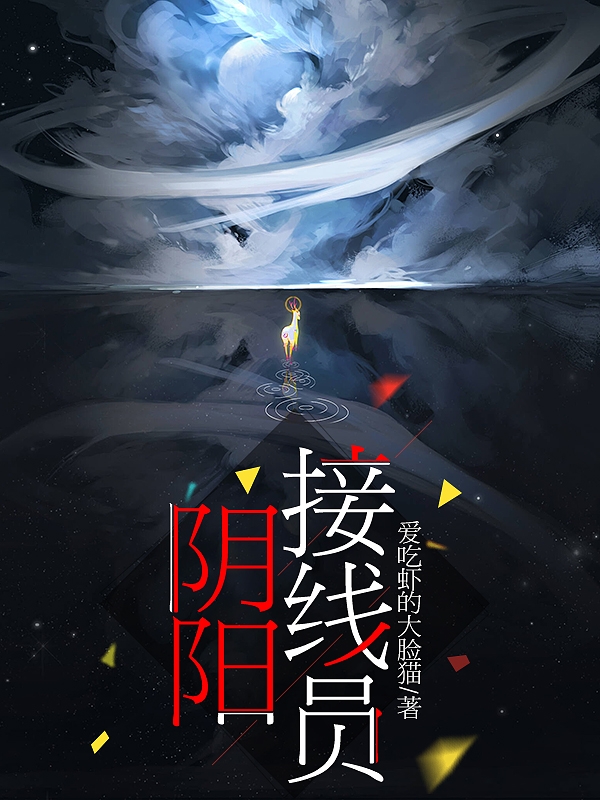 阴阳接线员李清清周霖，阴阳接线员最新章节