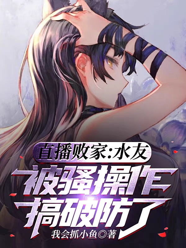 直播敗家：水友被騷操作搞破防了