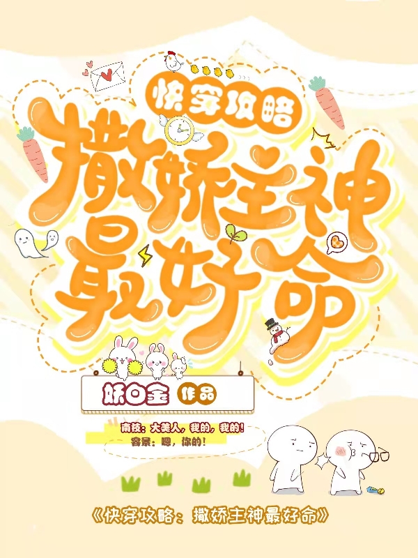快穿攻略：撒娇主神最好命免费阅读