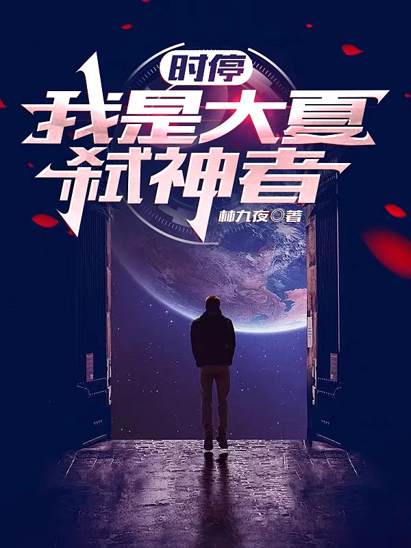 时停：我是大夏弑神者在哪可以免费看，李千夜小说无广告阅读