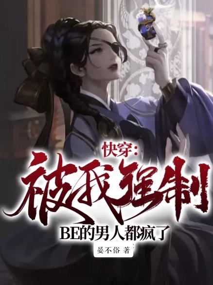 沈琼快穿：被我强制BE的男人都疯了小说在线推荐