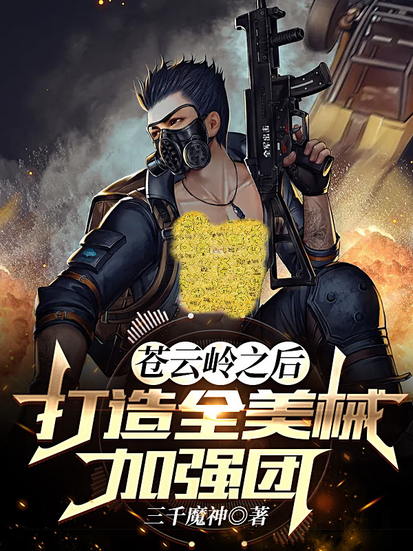 苍云岭之后，打造全美械加强团免费阅读
