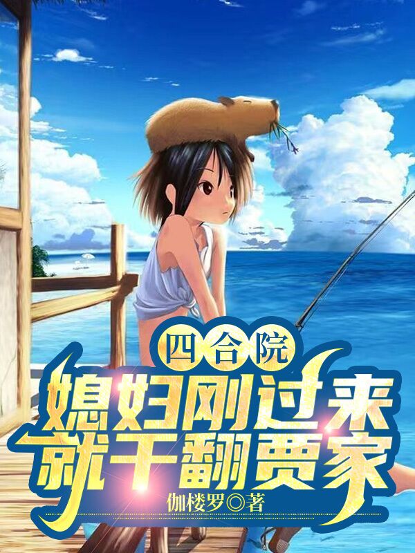 萧丰谷叶小溪四合院：媳妇刚过来就干翻贾家小说在线推荐