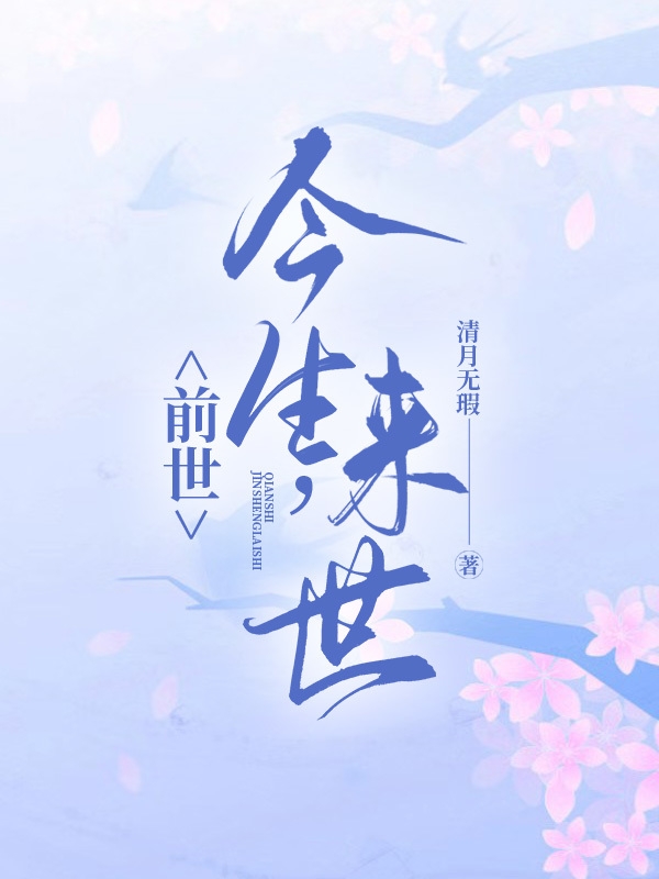 李思洁小说在线全文免费阅读（前世，今生，来世无弹窗无删减）