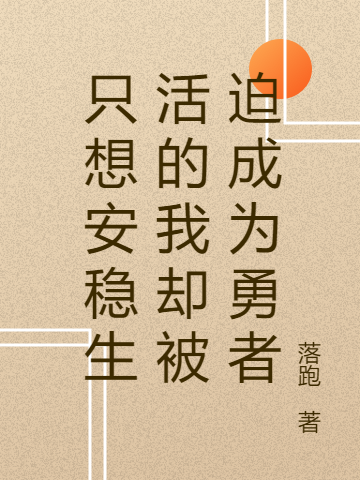 只想安稳生活的我却被迫成为勇者刘烨，只想安稳生活的我却被迫成为勇者小说免费阅读